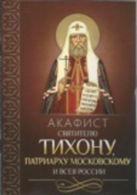 Акафист святителю Тихону патриарху Московскому и всея России (Благовест)