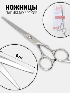Ножницы парикмахерские с упором, лезвие — 6 см, цвет серебристый