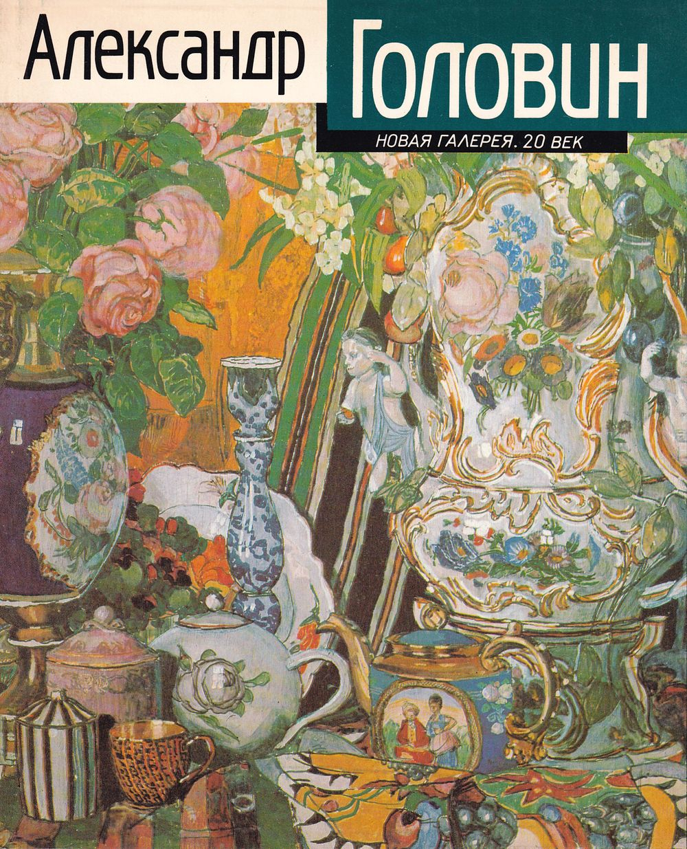 Александр Головин. Путь художника. Художник и время