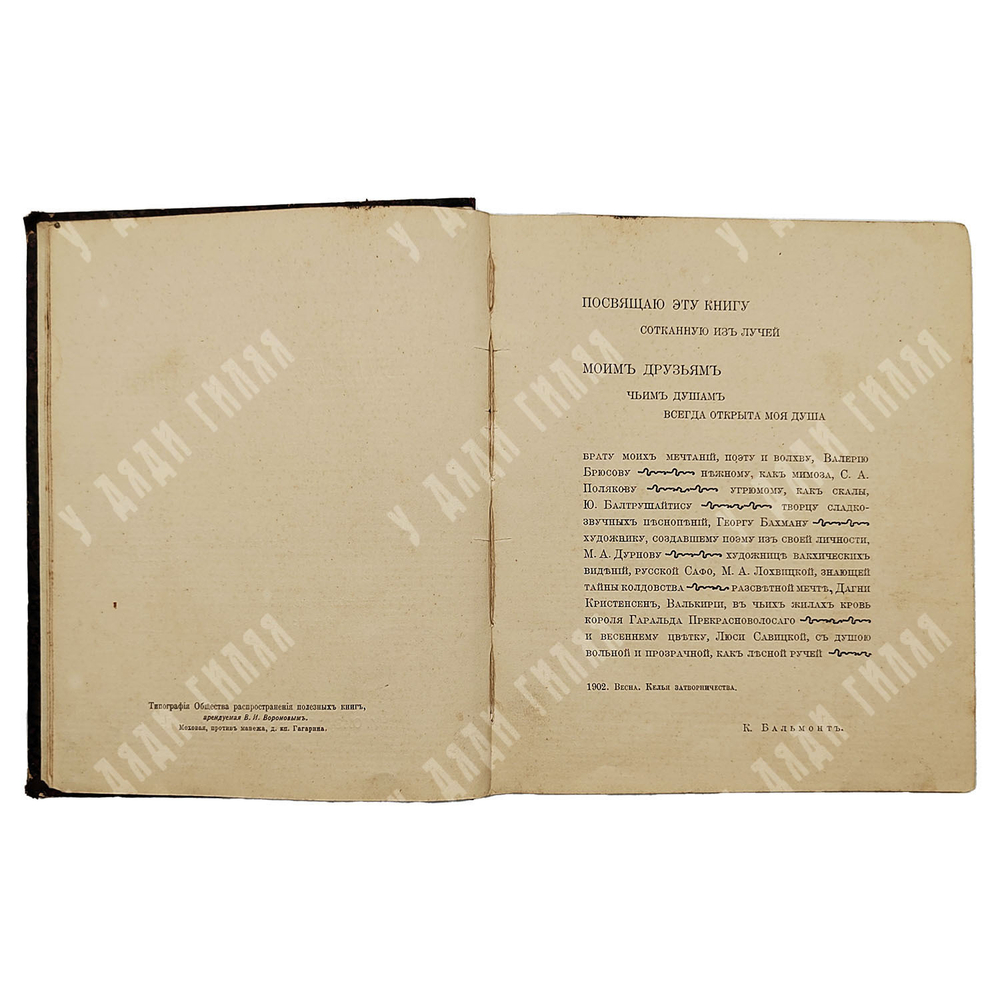 [Первое издание] Бальмонт К. Д. Будем как солнце: книга символов, 1903.