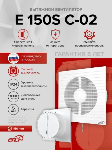 Вентилятор накладной E D150 сетка обр.клапан тяг.выкл. ERA