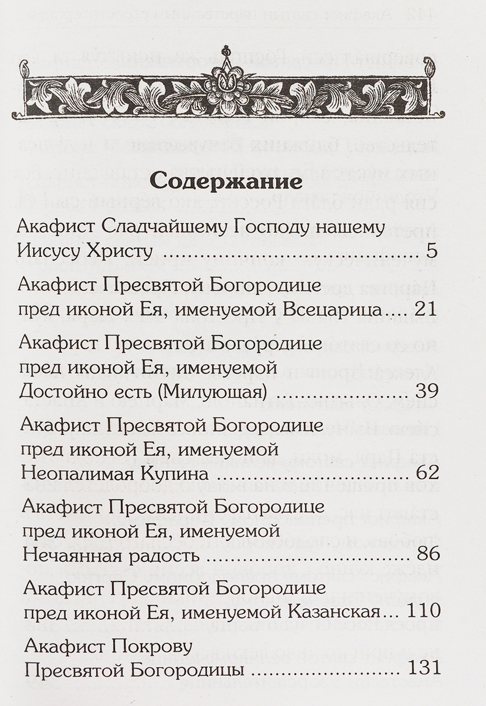 Акафистник для чтения в различных нуждах