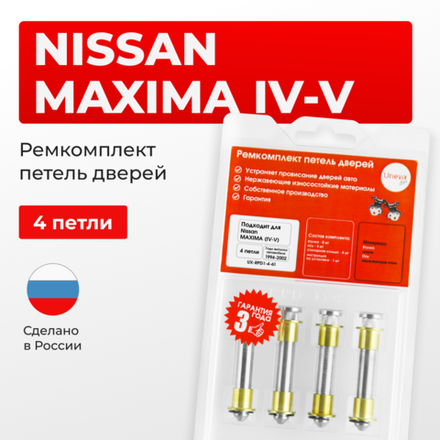 Ремкомплект (втулки) петель дверей Nissan MAXIMA (IV-V) А32,A33 (4 петли, RPD1-4) 1994 - 2002