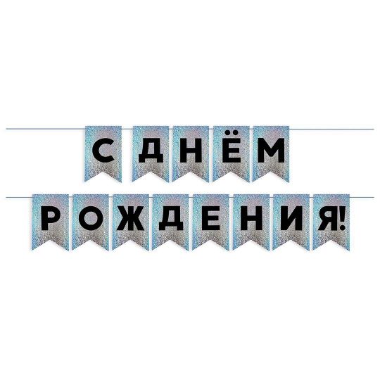 Гирлянда Флажки, С Днем Рождения!, Черный/Серебро, Голография, 500 см, 13*20 см, 1 упак.