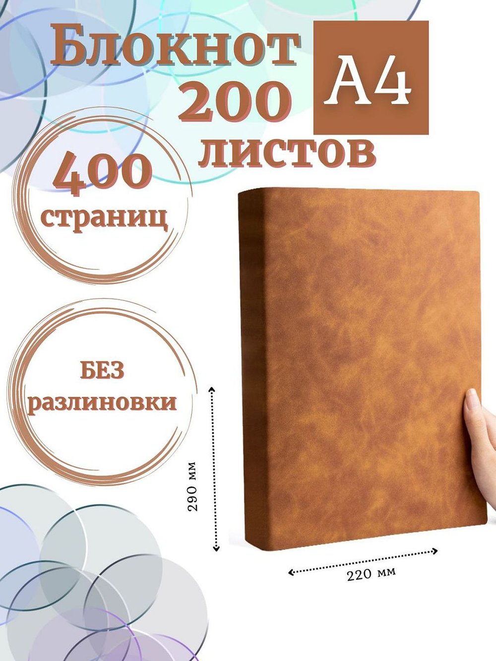 Блокнот А4 200л. (400страниц) без разлиновки Коричнево-желтый