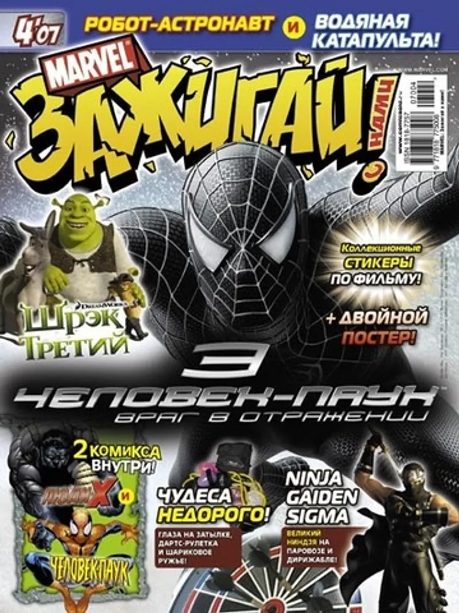 Marvel: Зажигай с нами! №4'07