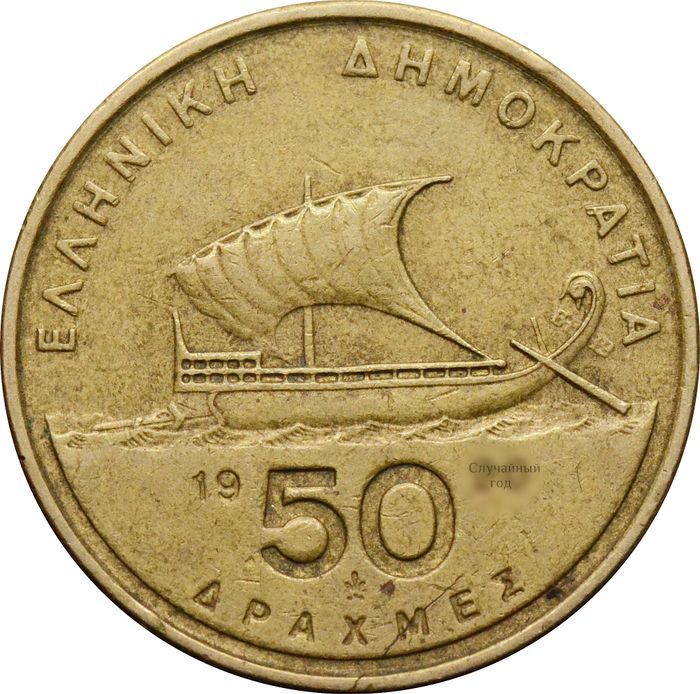 50 драхм 1986-2000 Греция