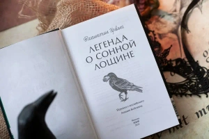 Легенда о Сонной лощине. Вечные истории
