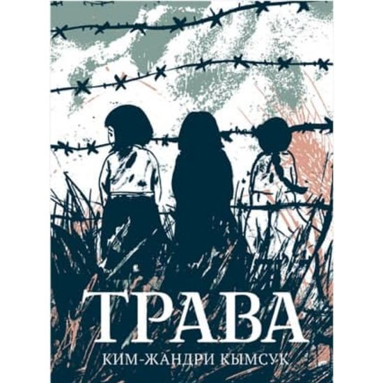 Графический роман Ким-Жандри Кымсук "Трава"
