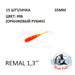 Remal 35 мм - силиконовая приманка от River Fish (15 шт) (Remiks 1.4")