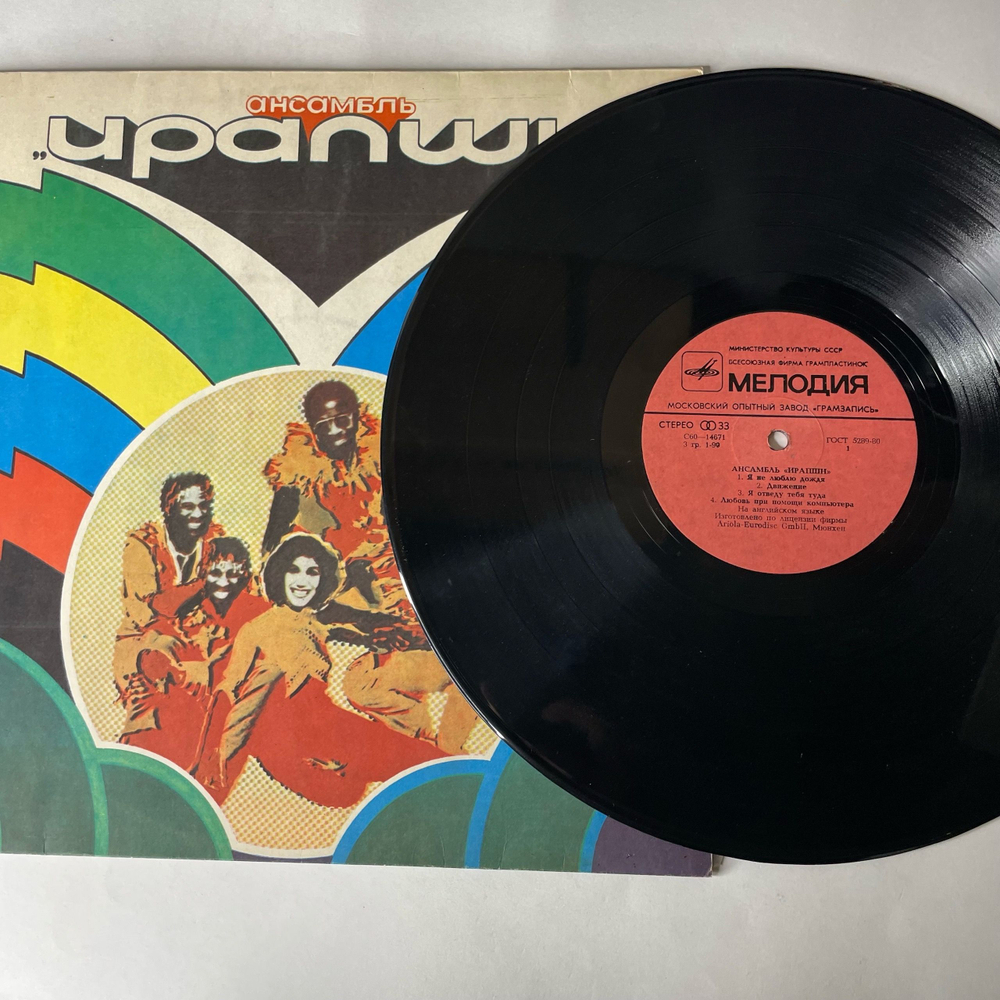 Винтажная виниловая пластинка LP Ансамбль Ирапшн Eruption (СССР 1980)