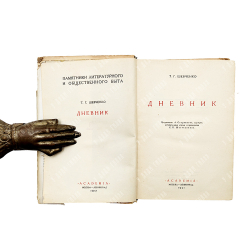 Шевченко Т. Дневник / оформ. П. Шиллинговского. М.; Л.: Academia, 1931