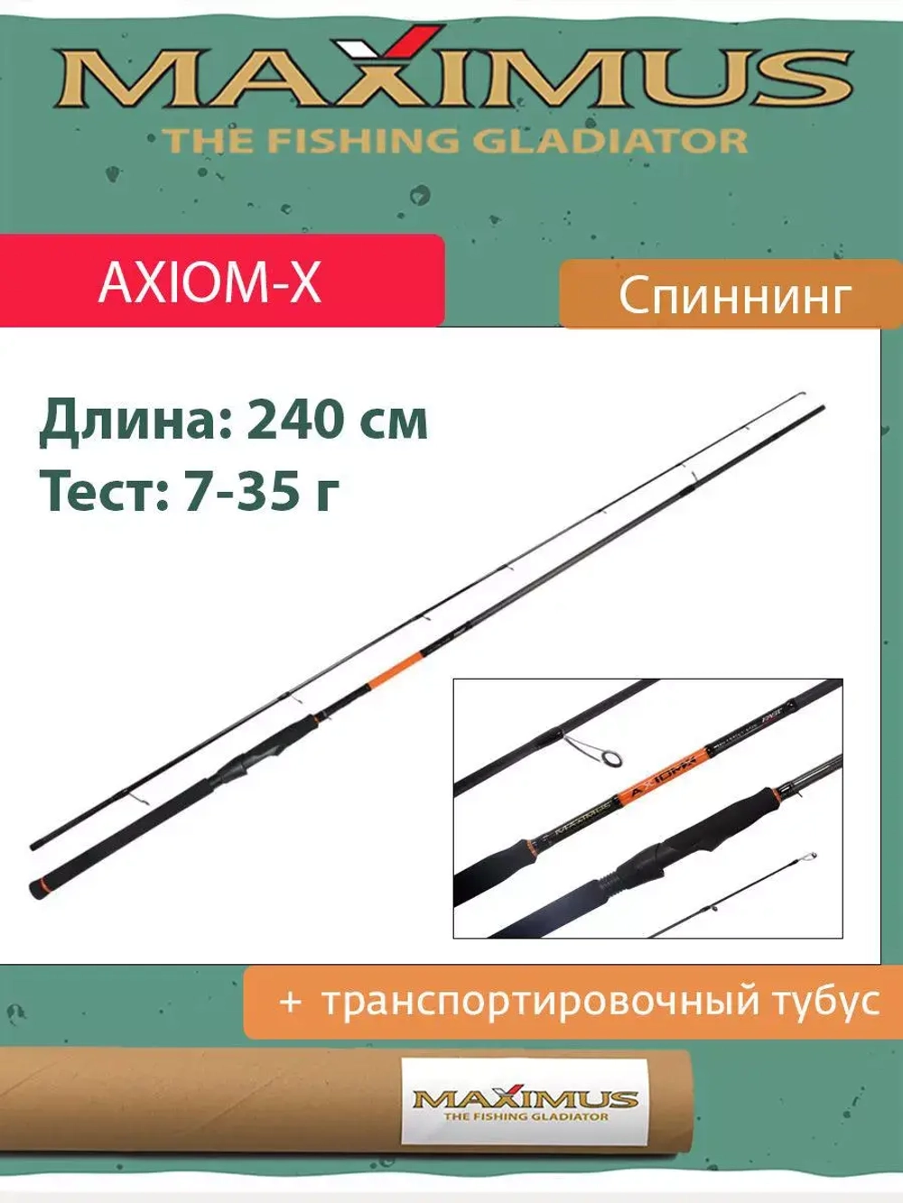 Спиннинг Maximus AXIOM-X