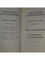 Александр Солженицын. Собрание сочинений в шести томах. Том