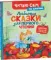 Любимые сказки для первого чтения
