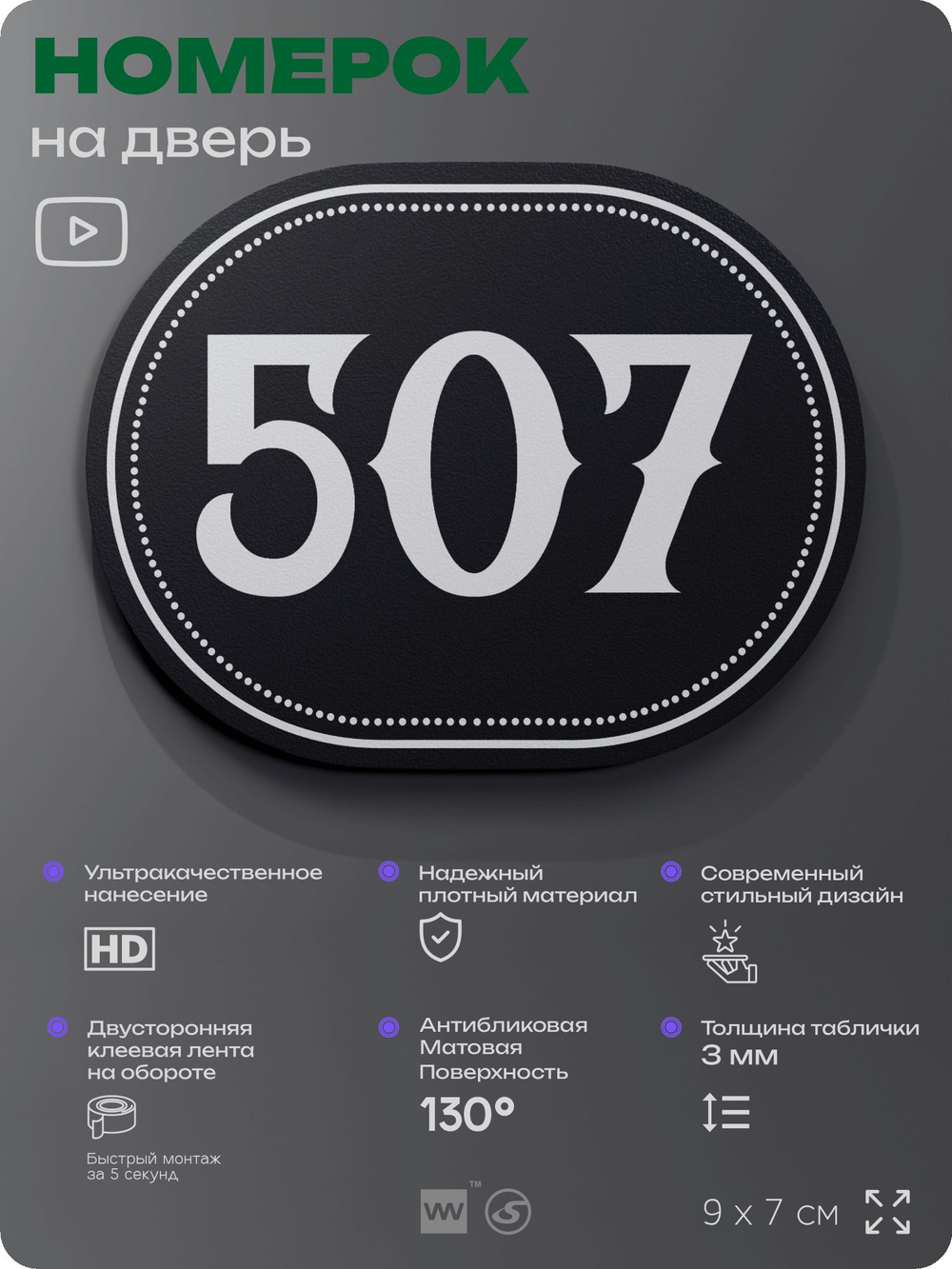 Номерок на дверь квартиры 507, для кабинета, офиса, шильдик 9 х 7 см, черный, Айдентика Технолоджи