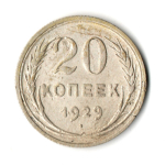 20 копеек 1929 год СССР VF-