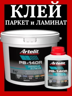 Клей для паркета и ламината 2-х компонент. Artelit-PB140R