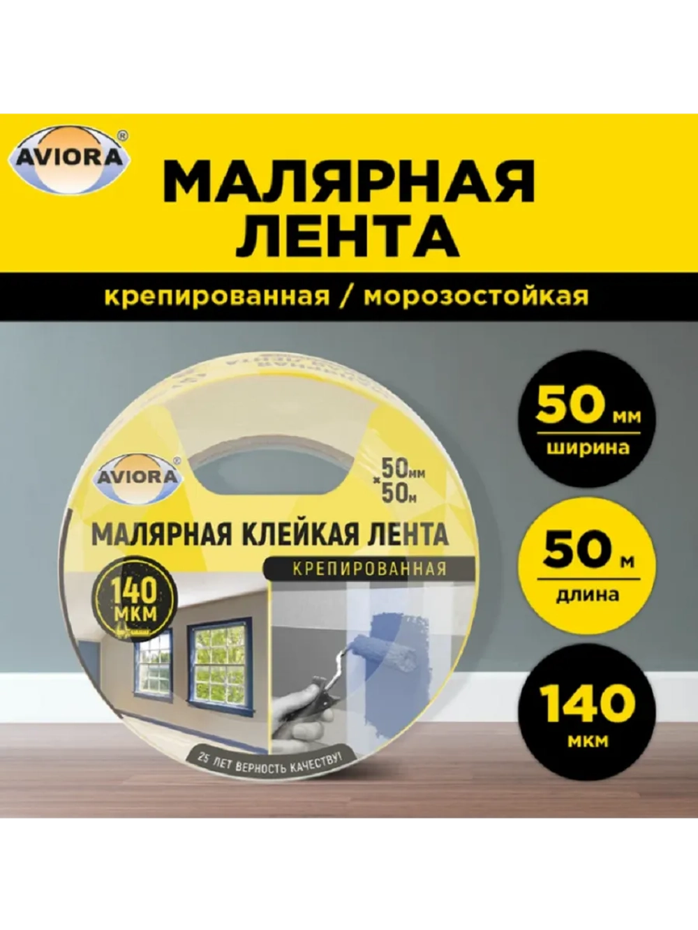 Креппированная клейкая бумажная/малярная лента 50 мм, 50 м