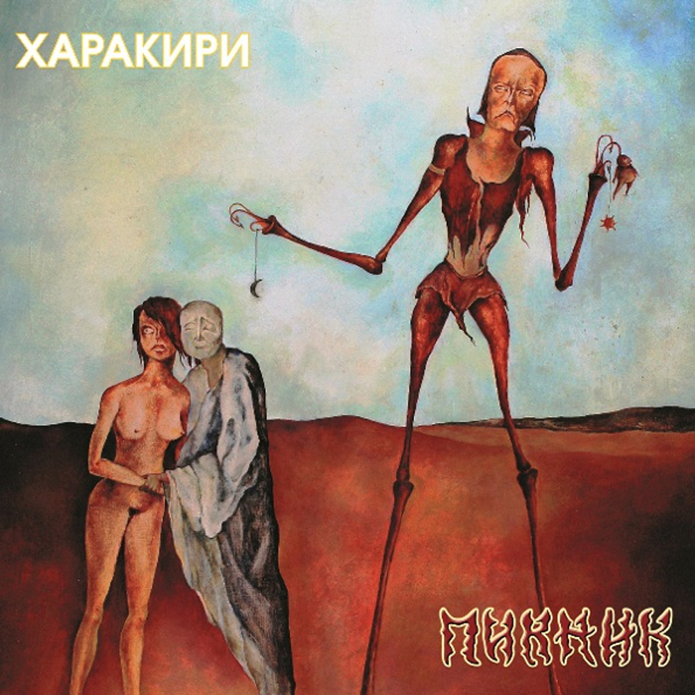 Пикник / Харакири (LP)