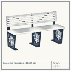 Эскиз: Скамейка парковая 190×55 см