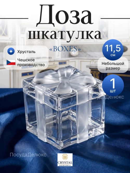 Шкатулка "Boxes" хрусталь с матовым бантом 11,5 см