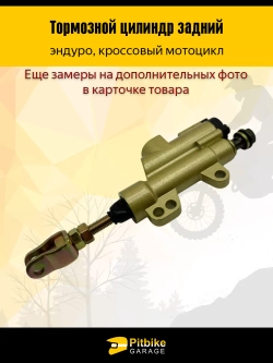 P+t B- Kt Rt Et Тормозной цилиндр задний на мотоцикл эндуро