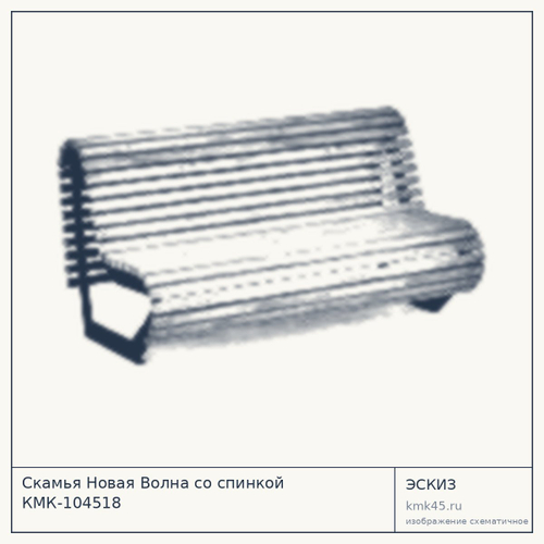 Скамья Новая Волна со спинкой КМК-104518