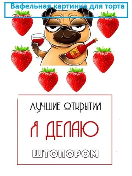Формат А4 Вафельная картинка Лучшие открытия я делаю