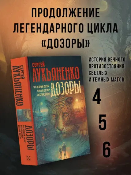 Дозоры: Последний Дозор. Новый Дозор. Шестой Дозор