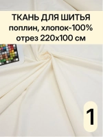 Ткань поплин для шитья и рукоделия, Отрез 220х100 cм