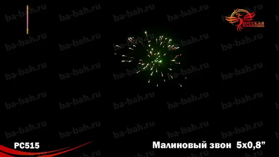 Малиновый звон NEW (0,8"*5) РС 5244