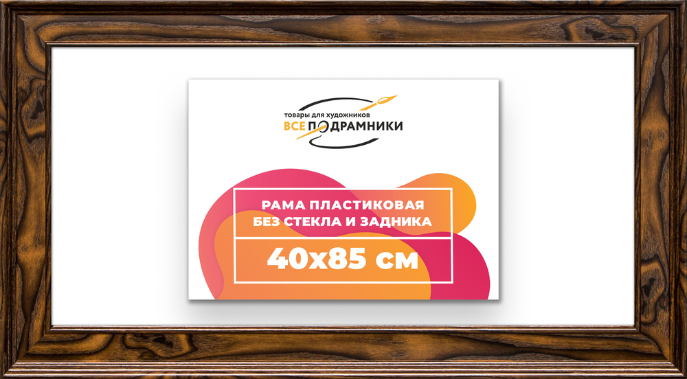 Рама 40x85 для картин и фотографий