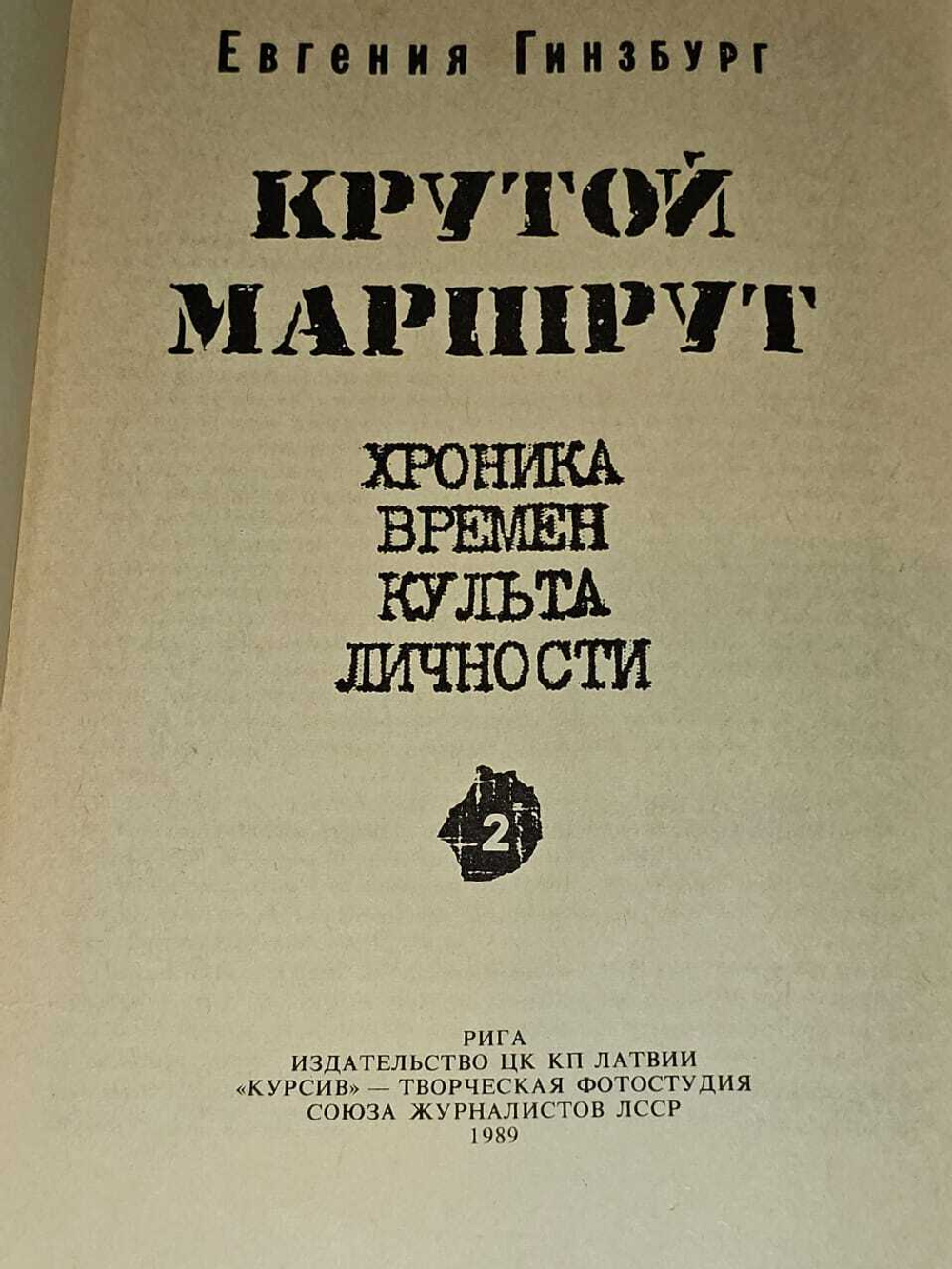 Крутой маршрут: хроника времен культа личности. В двух томах. Том 2. Гинзбург Евгения Семеновна