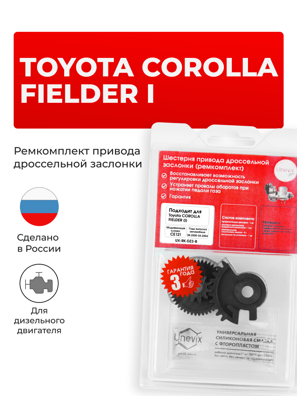 Ремкомплект привода дроссельной заслонки Toyota COROLLA FIELDER [CE121] (2000-2004) (DZ-3)