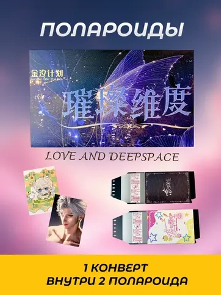 Карточки Love and Deepspace , полароиды 1 конверт