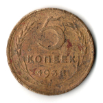 5 копеек 1938 год СССР. Гнутая