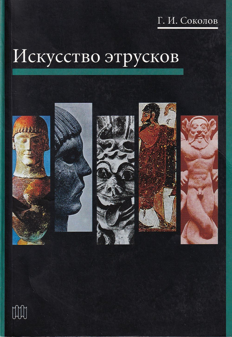 Искусство этрусков