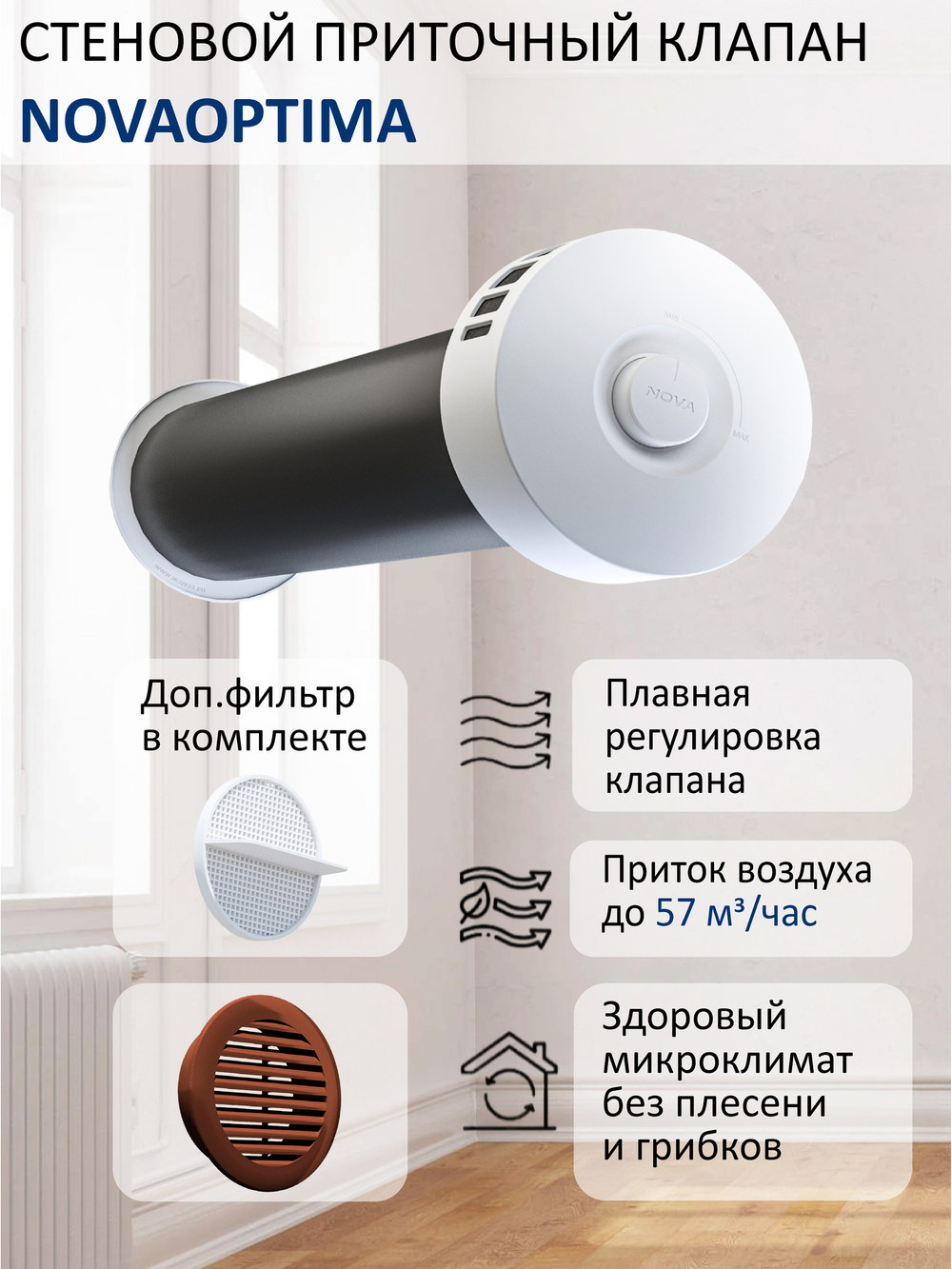 Клапан NovaOPTIMA круглый труба 0.5 м c фильтром RAL8017