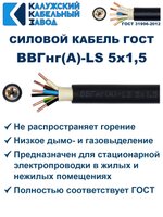 Кабель ВВГнг(А)-LS 5х1,5 ГОСТ, 90 метров, Калужский кабельный завод