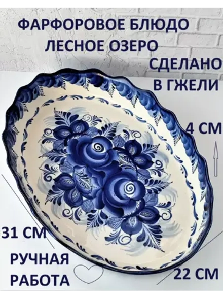 Блюдо жаропрочное Гжель