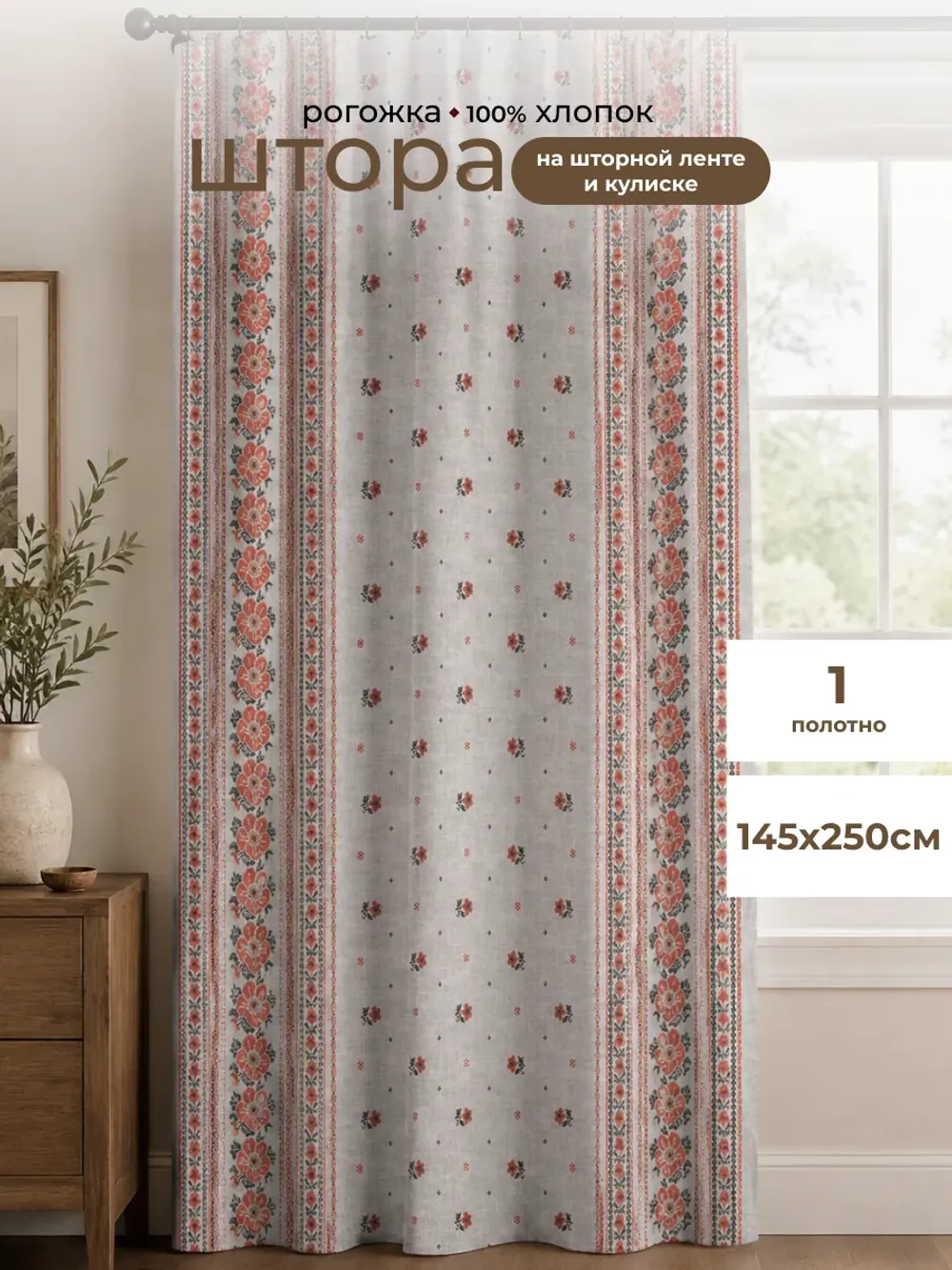 Штора из рогожки на кухню, для спальни, гостиной 145х250 1шт