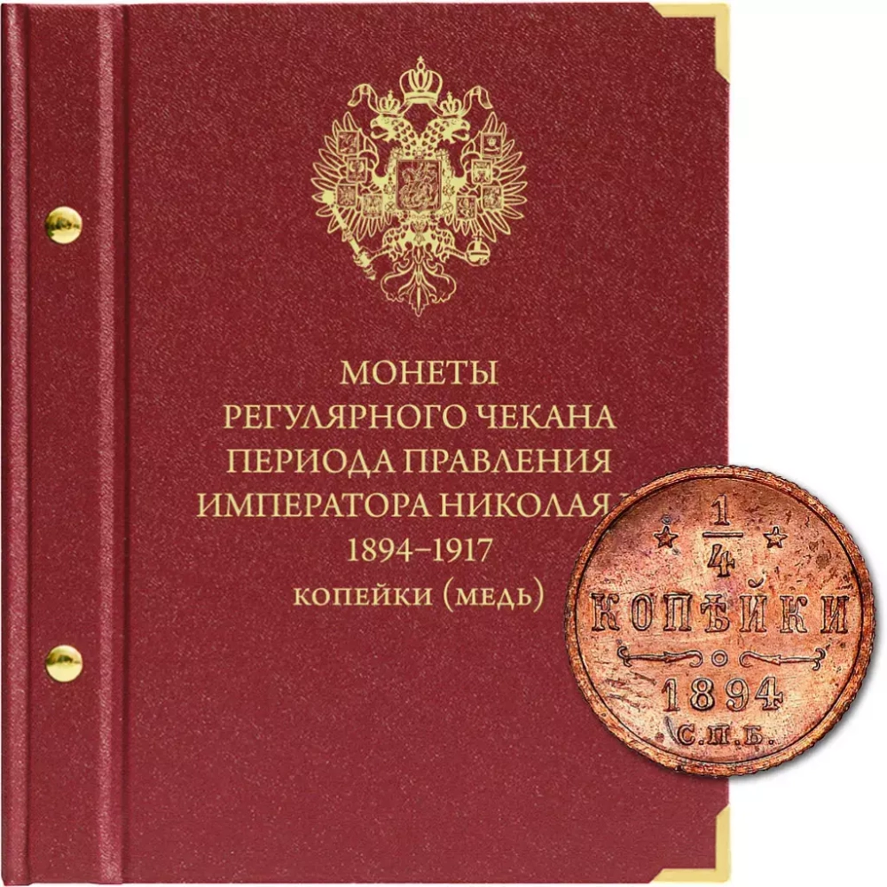 Альбом для монет регулярного чекана периода правления императора Николая II (1894–1917 гг.) копейки (медь)"