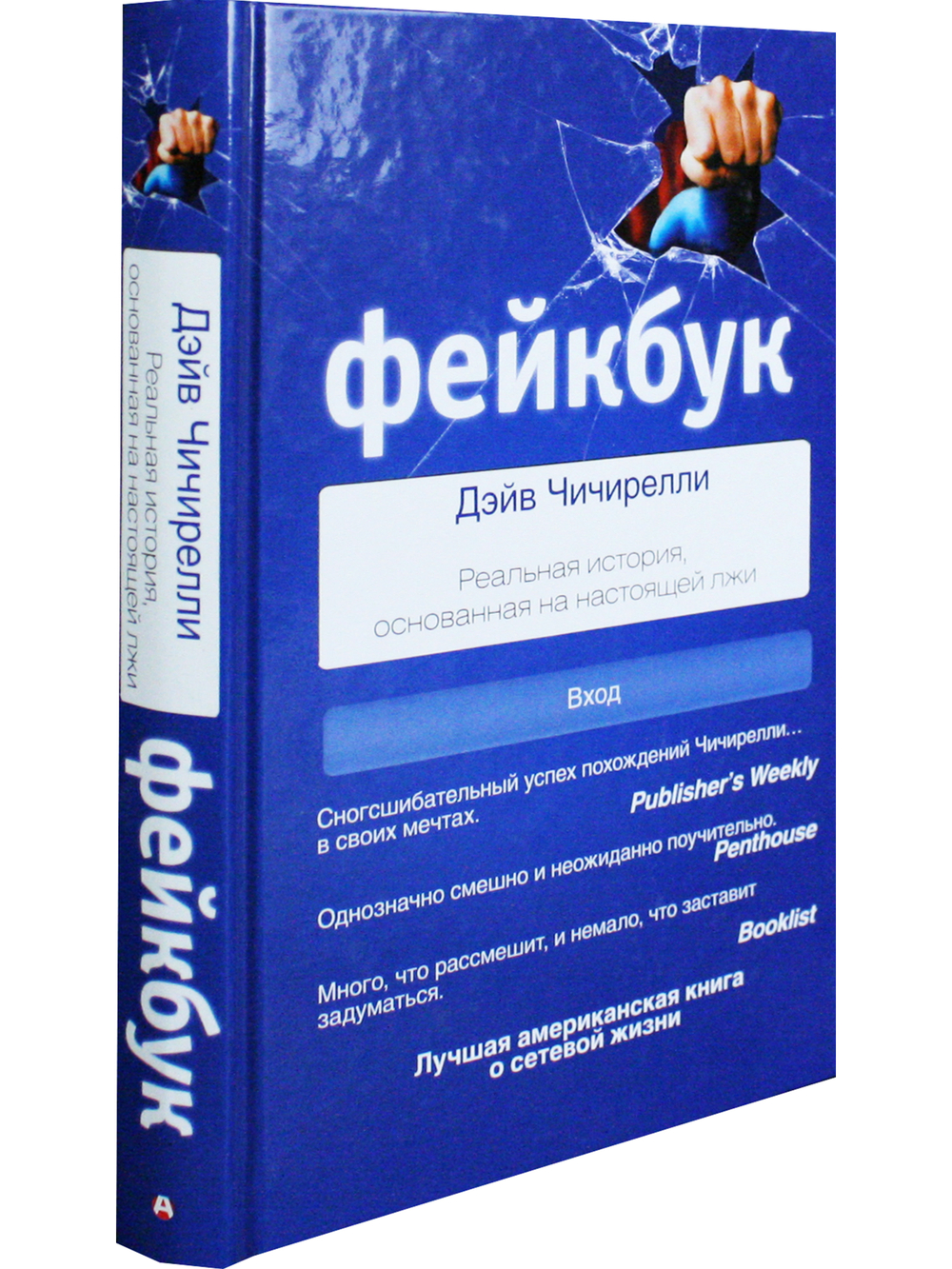ФЕЙКБУК: реальная история, основанная на настоящей лжи