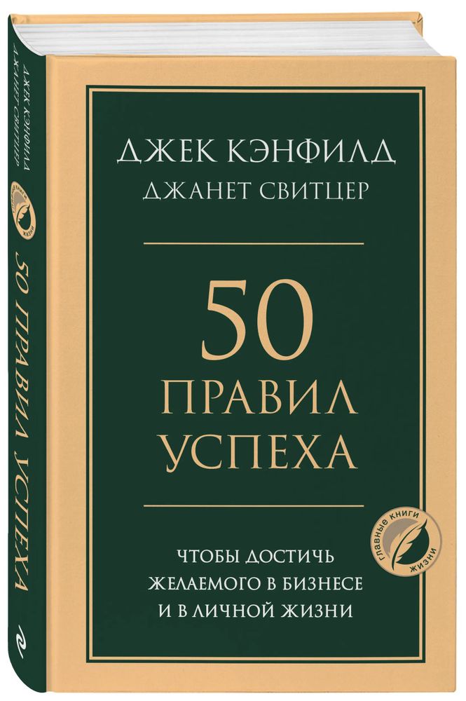 50 правил успеха, чтобы достичь желаемого в бизнесе и в личной жизни. Кэнфилд Джек, Свитцер Джанет