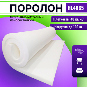 Поролон HL 4065 толщиной 2 см жесткость 6,5 кПа, плотность 40 кг/м3