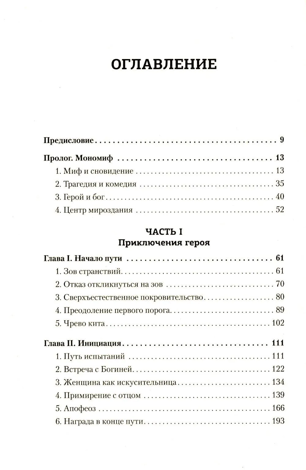 Тысячеликий герой