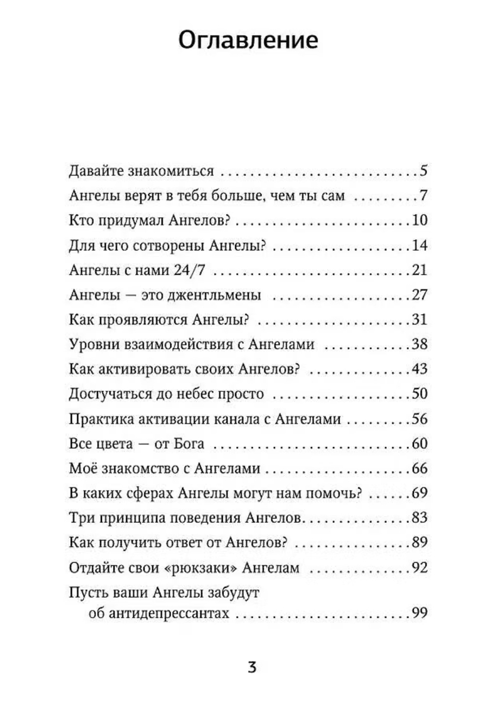 Как подружиться с ангелами. Практическое руководство для заядлых скептиков, матерых эзотериков и лично для тебя. Михаил Агеев