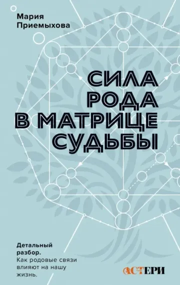 Сила Рода в Матрице судьбы