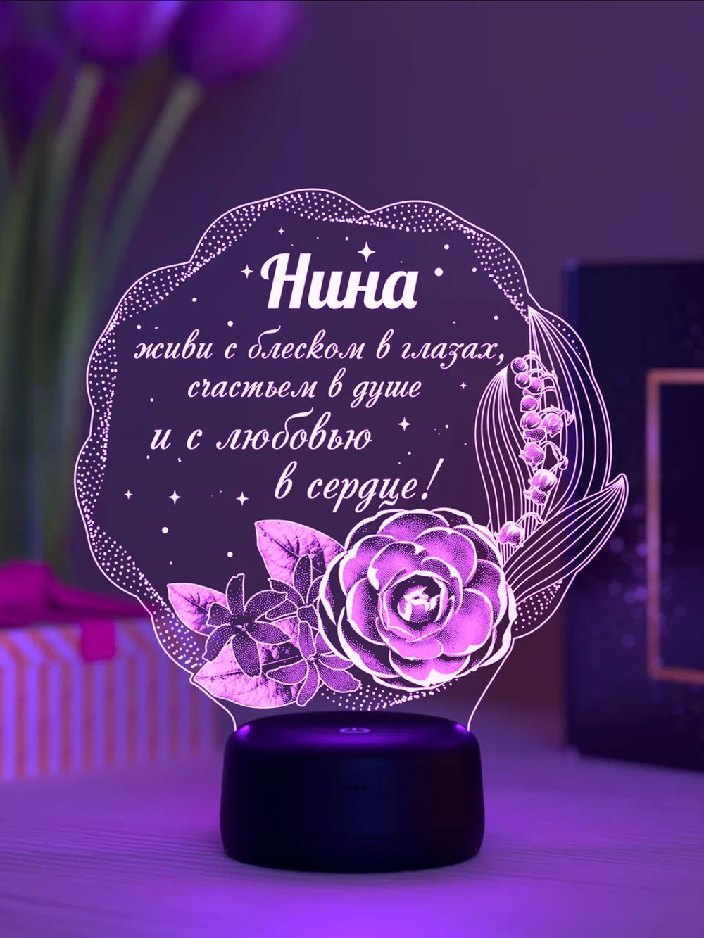 Ночник подарок «Нина - цветы с пожеланием»